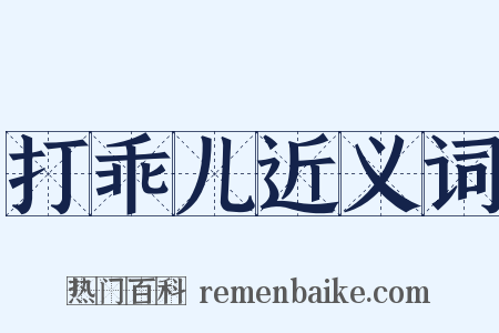 打乖儿近义词是什么意思的图片